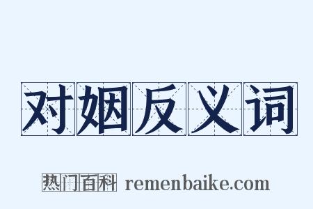 对姻反义词是什么意思的图片